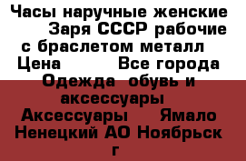 Часы наручные женские ZARIA Заря СССР рабочие с браслетом металл › Цена ­ 850 - Все города Одежда, обувь и аксессуары » Аксессуары   . Ямало-Ненецкий АО,Ноябрьск г.